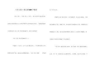 《名人传》观后感600字精彩