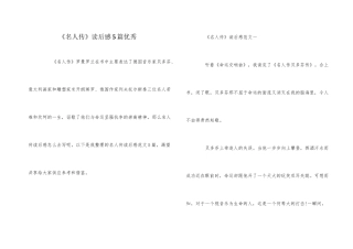 《名人传》读后感5篇优秀