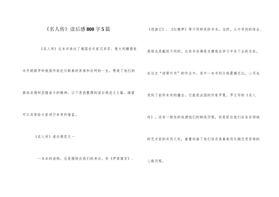 《名人传》读后感800字5篇_第1页