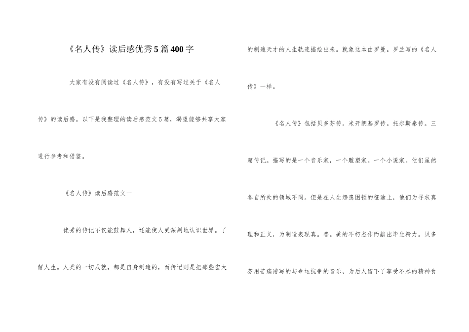 《名人传》读后感优秀5篇400字_第1页