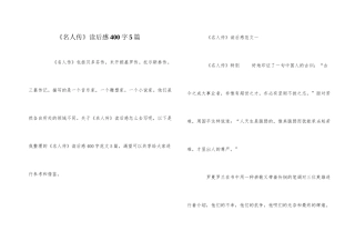 《名人传》读后感400字5篇