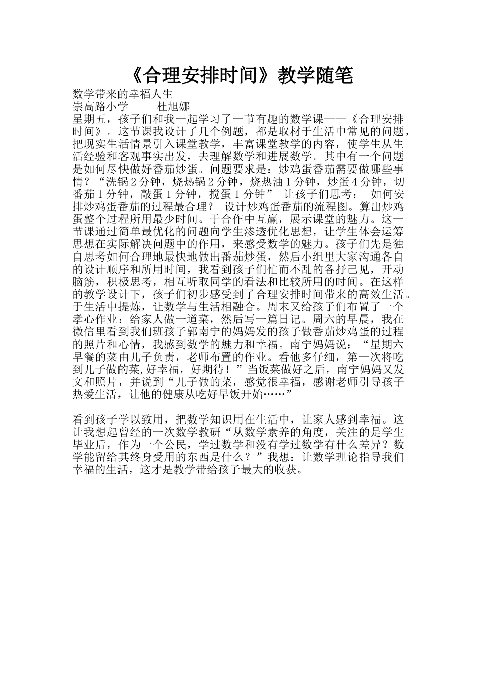 《合理安排时间》教学随笔_第1页