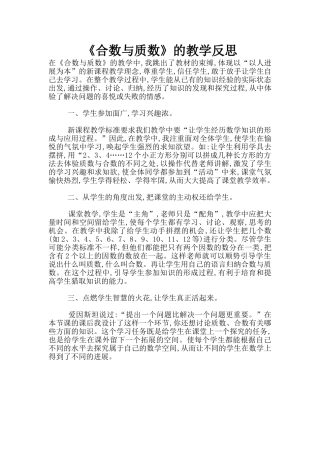 《合数与质数》的教学反思