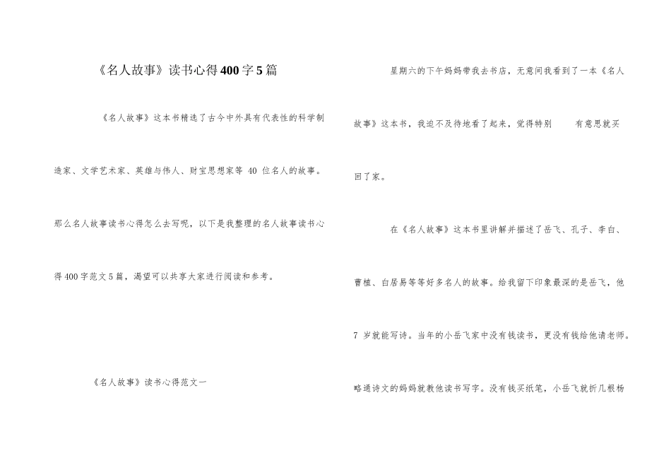 《名人故事》读书心得400字5篇_第1页