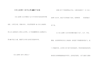 《名人故事》读书心得400字5篇