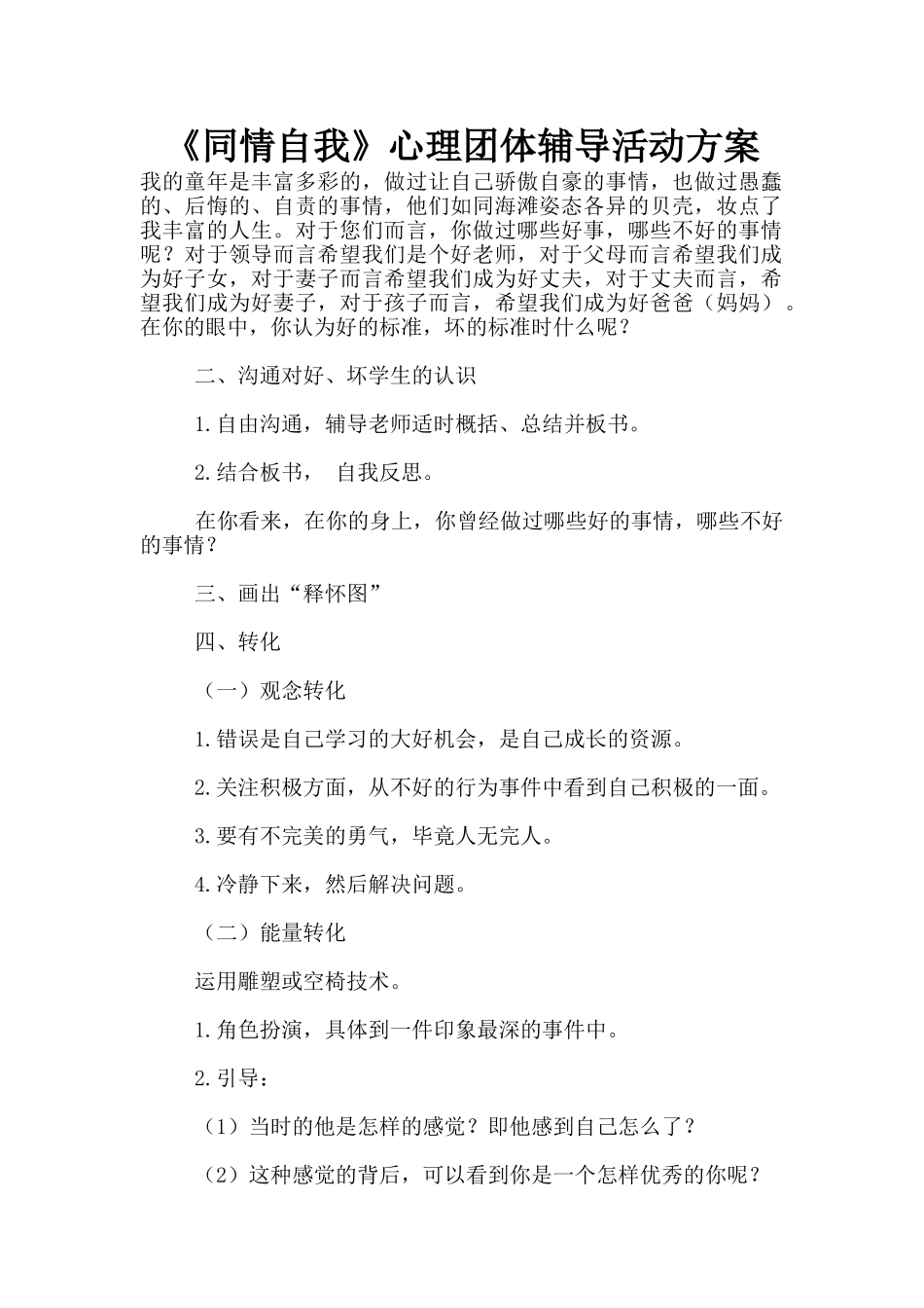 《同情自我》心理团体辅导活动方案_第1页