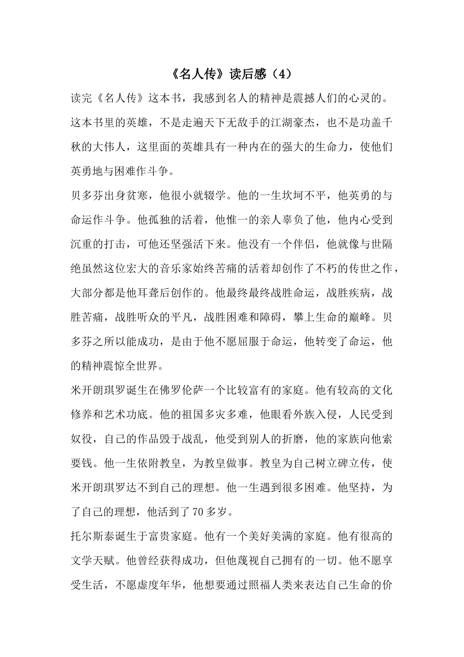 《名人传》读后感（4）_第1页