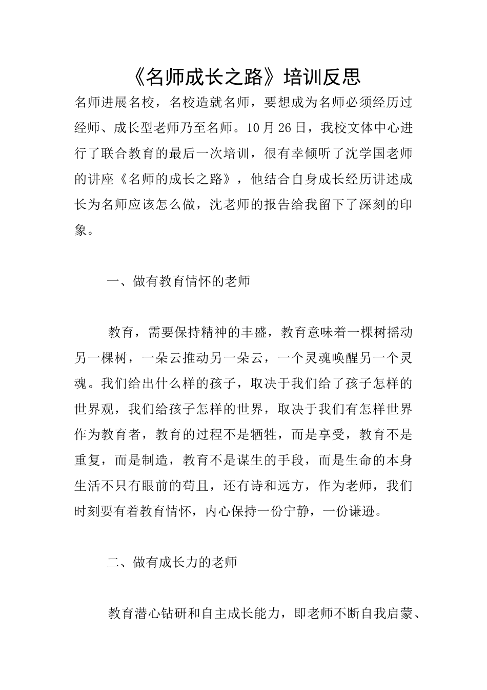 《名师成长之路》培训反思_第1页