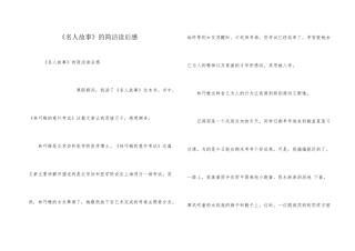 《名人故事》的简单读后感