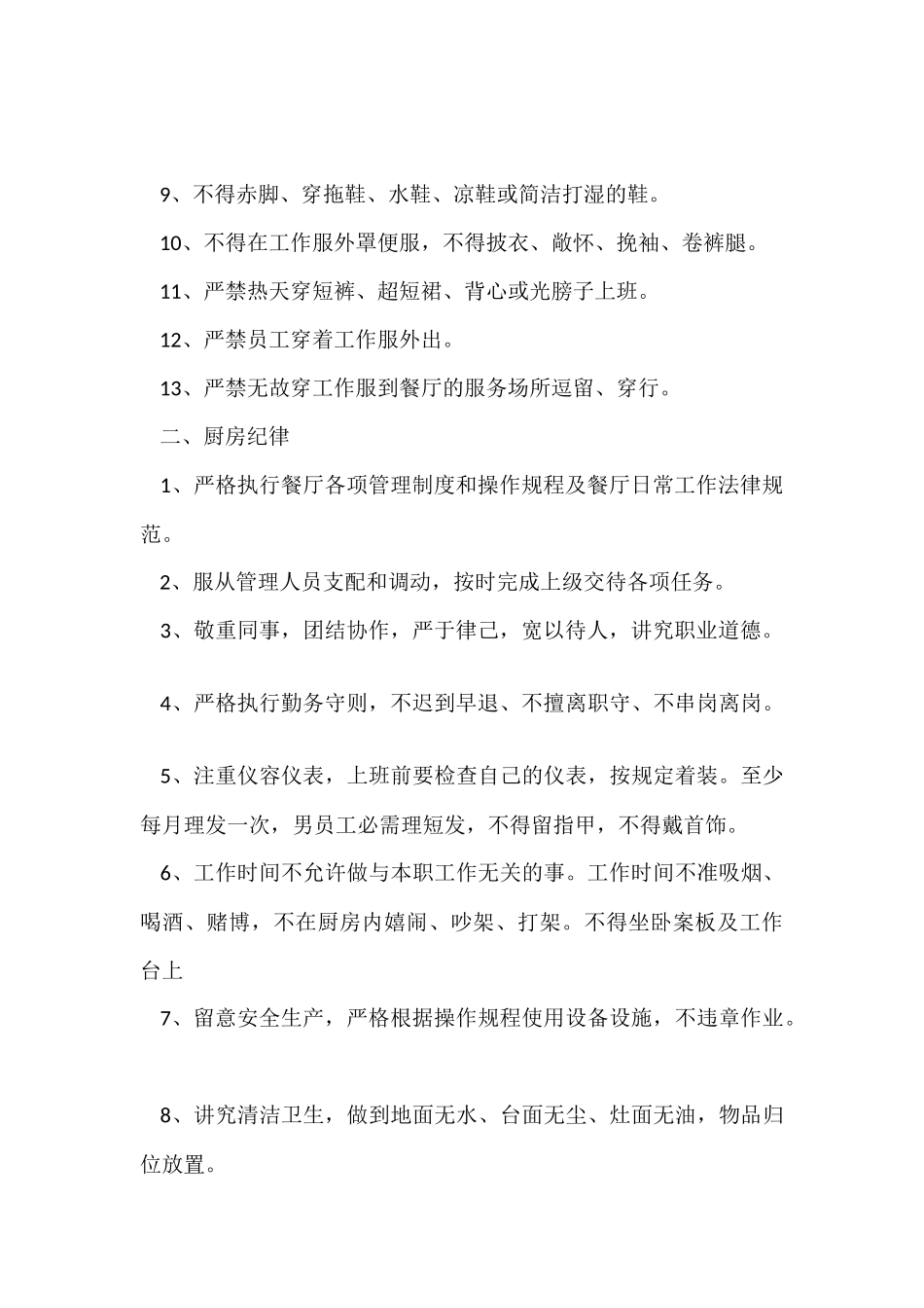 《后厨员工管理制度及行为规范》_第2页