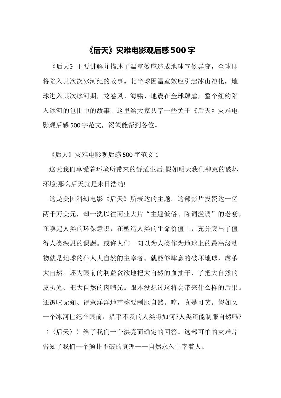 《后天》灾难电影观后感500字_第1页