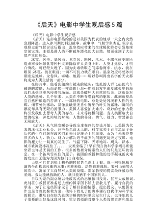 《后天》电影中学生观后感5篇