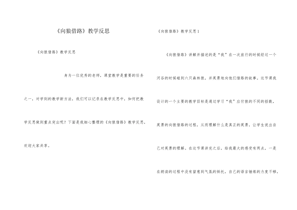 《向狼借路》教学反思_第1页