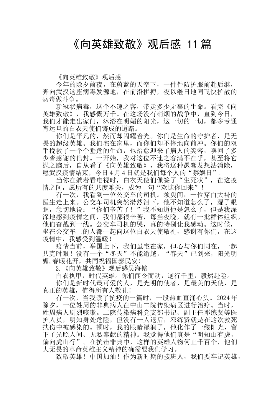 《向英雄致敬》观后感_第1页