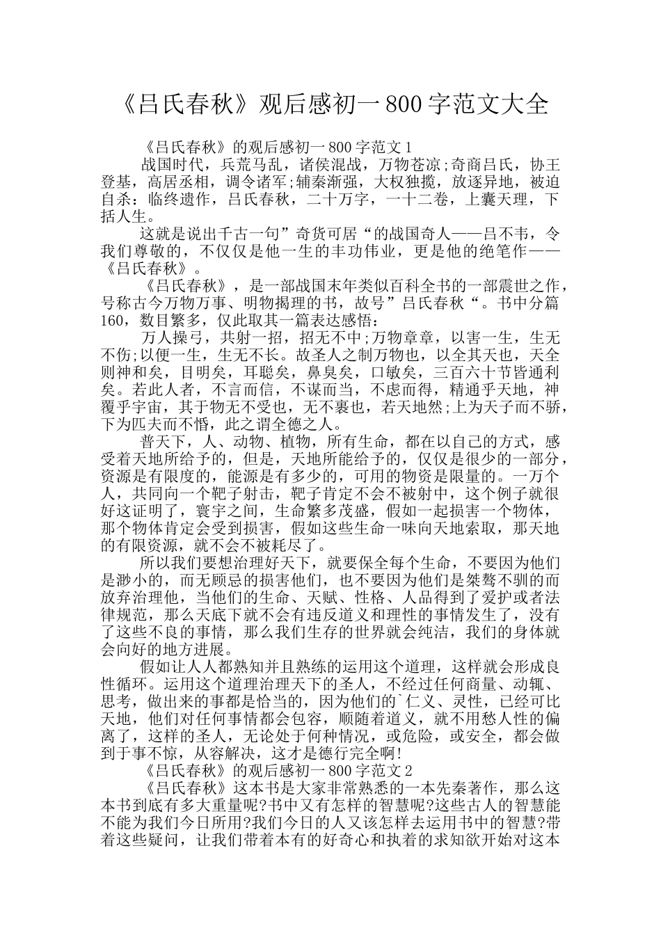 《吕氏春秋》观后感初一800字范文大全_第1页