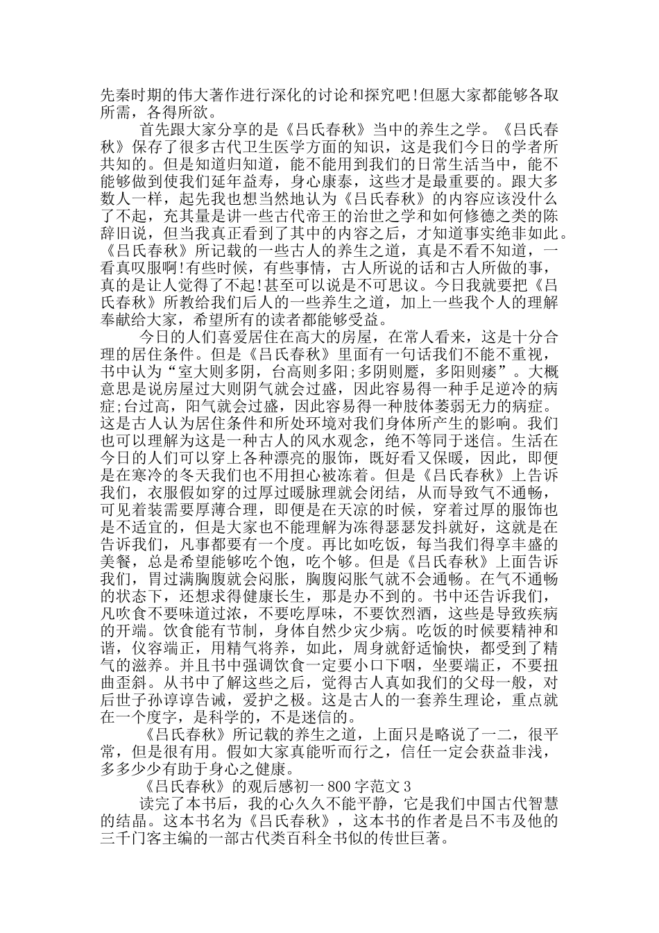 《吕氏春秋》观后感初一800字范文大全_第2页