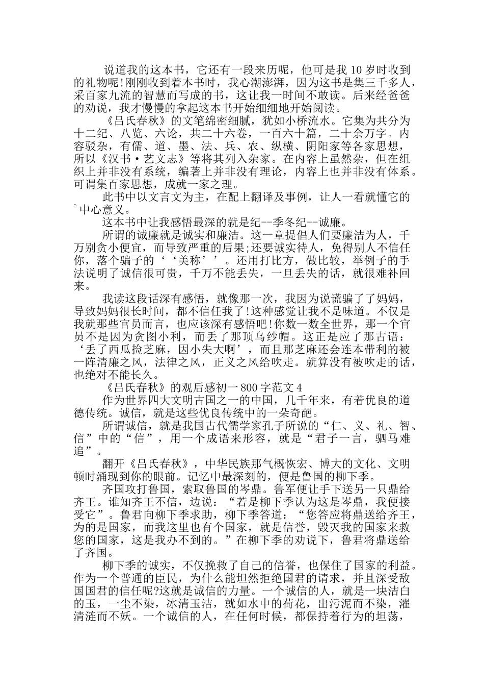 《吕氏春秋》观后感初一800字范文大全_第3页