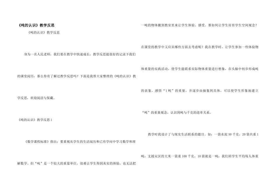 《吨的认识》教学反思_第1页