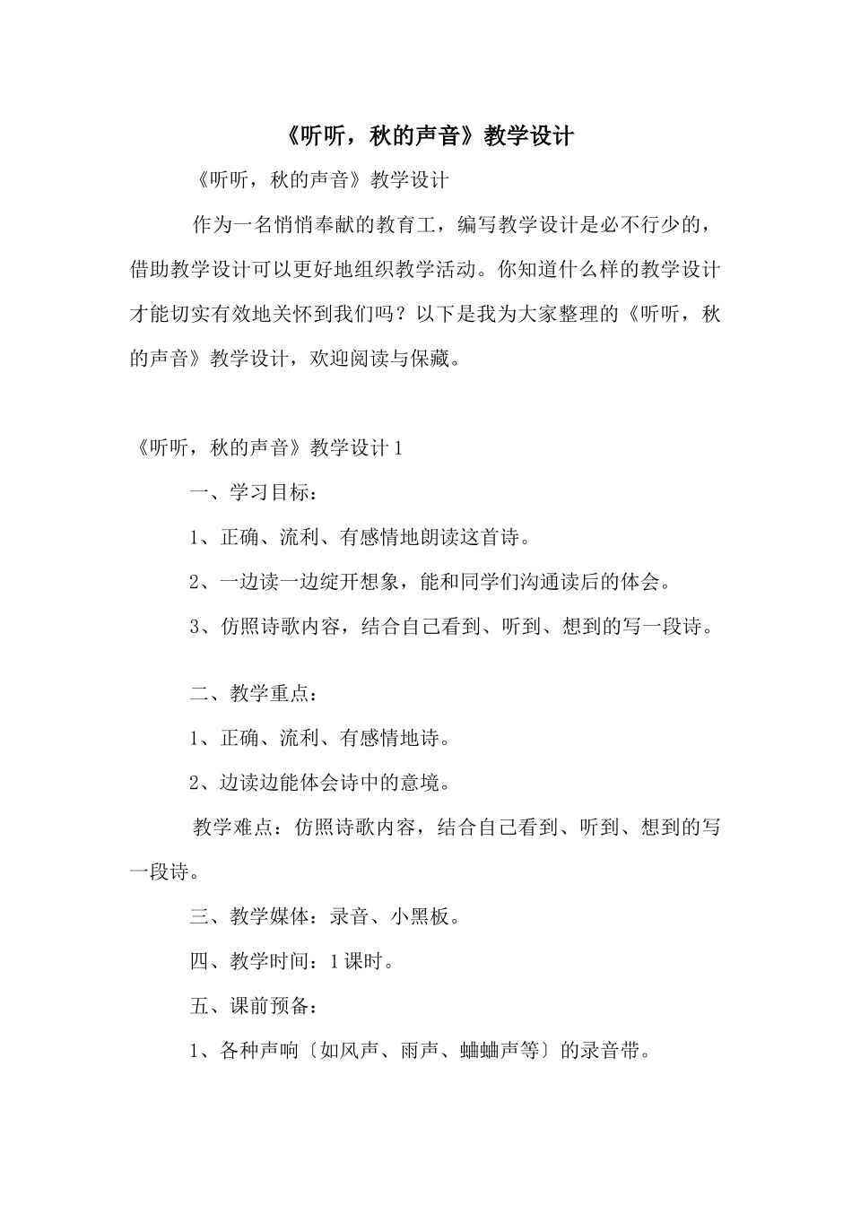 《听听，秋的声音》教学设计_第1页