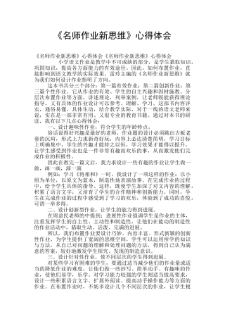 《名师作业新思维》心得体会