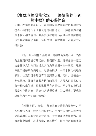 《名优教师研修论坛——师德修养与教师幸福》的心得体会