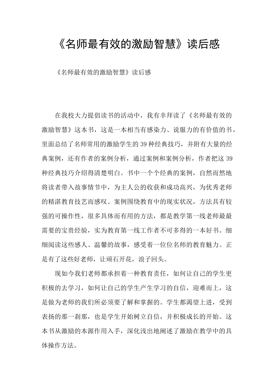 《名师最有效的激励智慧》读后感_第1页