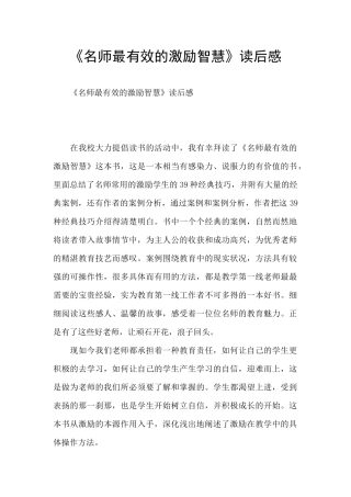 《名师最有效的激励智慧》读后感