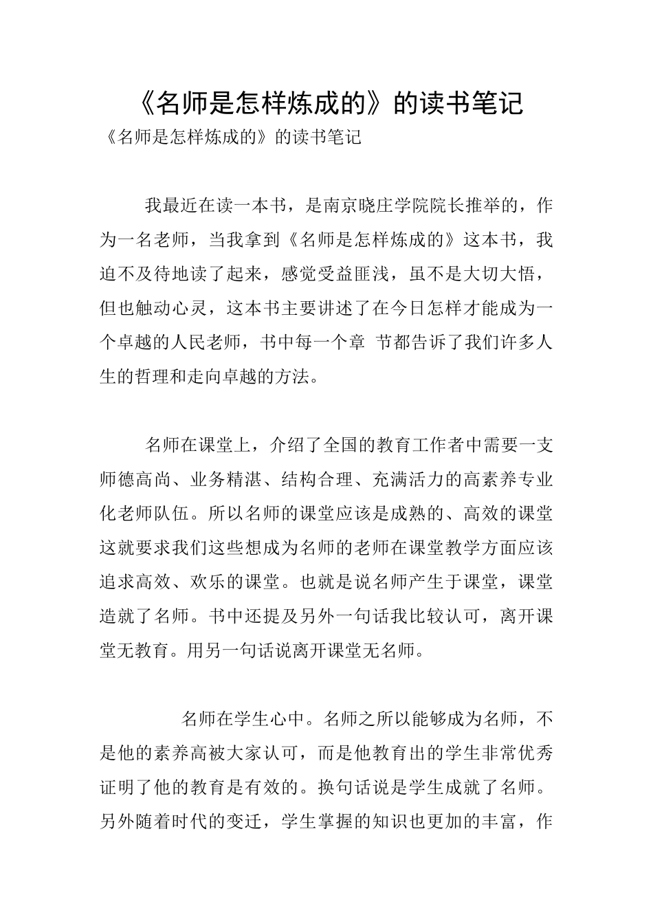 《名师是怎样炼成的》的读书笔记_第1页