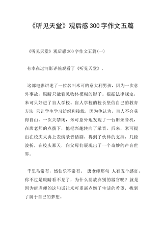 《听见天堂》观后感300字作文五篇