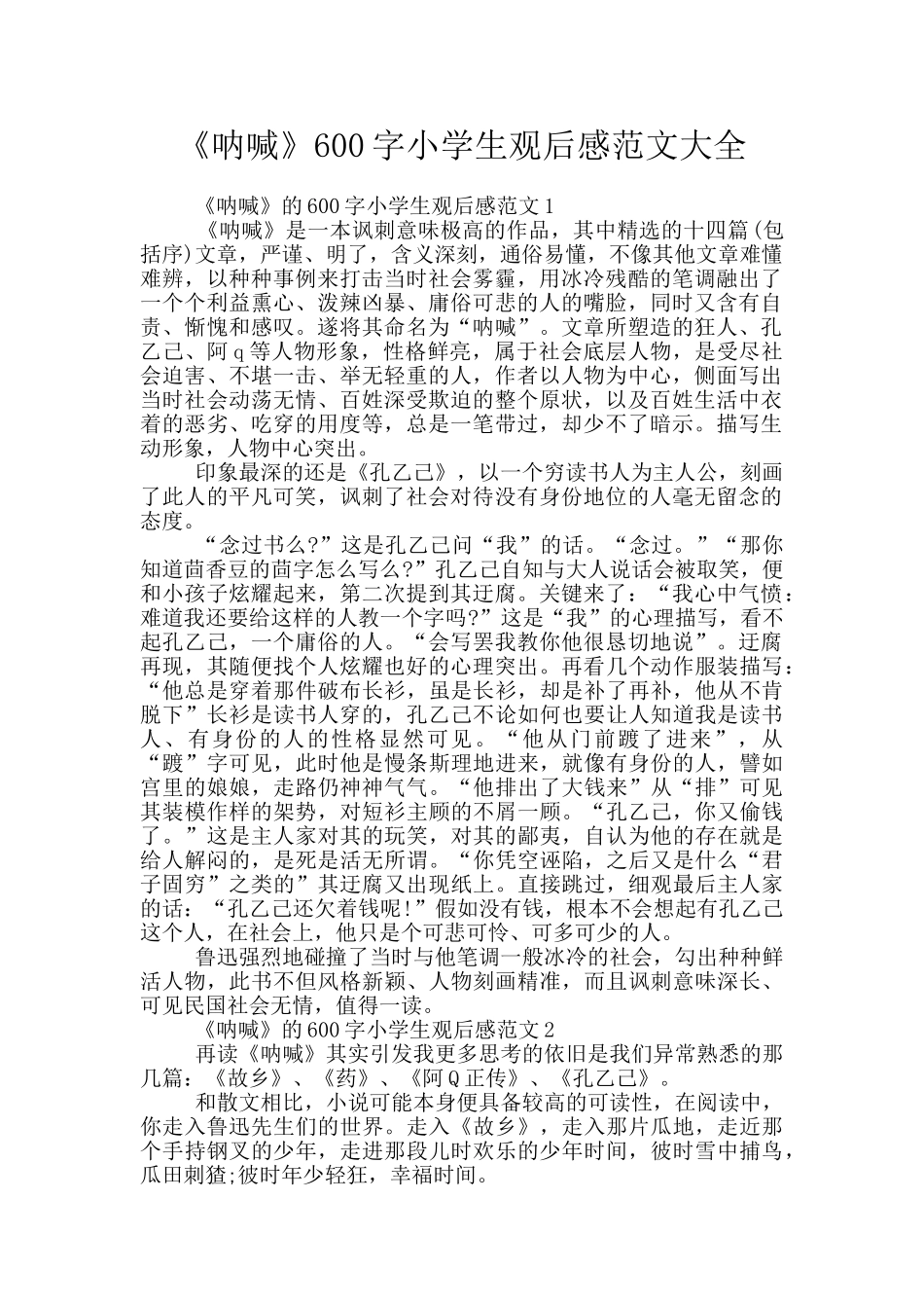 《呐喊》600字小学生观后感范文大全_第1页