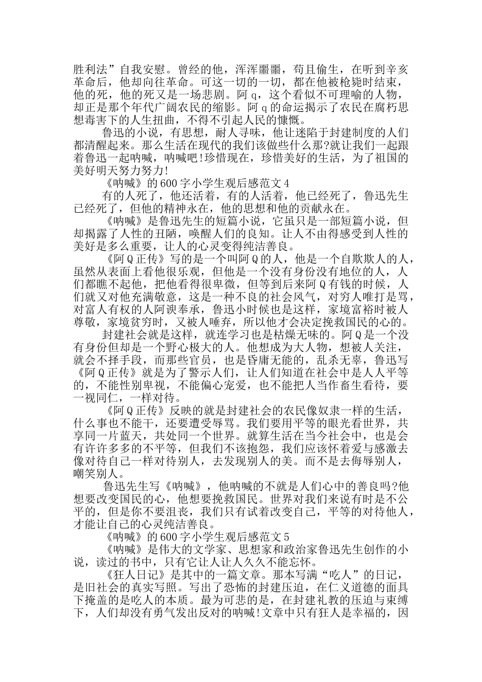 《呐喊》600字小学生观后感范文大全_第3页