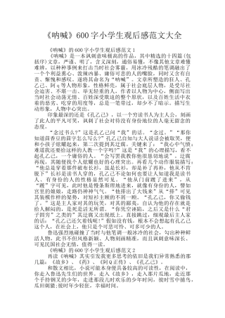 《呐喊》600字小学生观后感范文大全