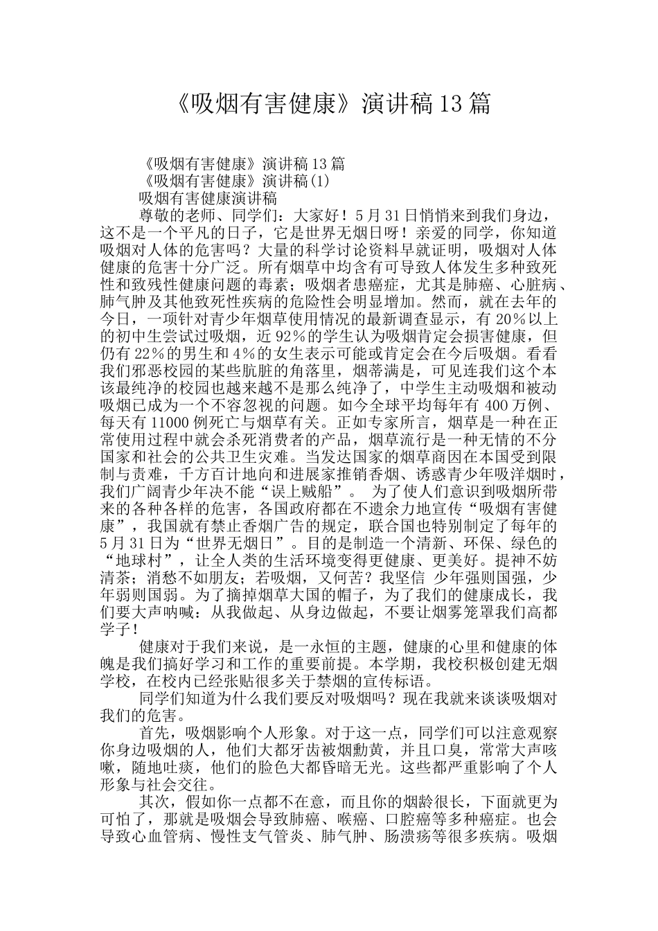 《吸烟有害健康》演讲稿13篇_第1页