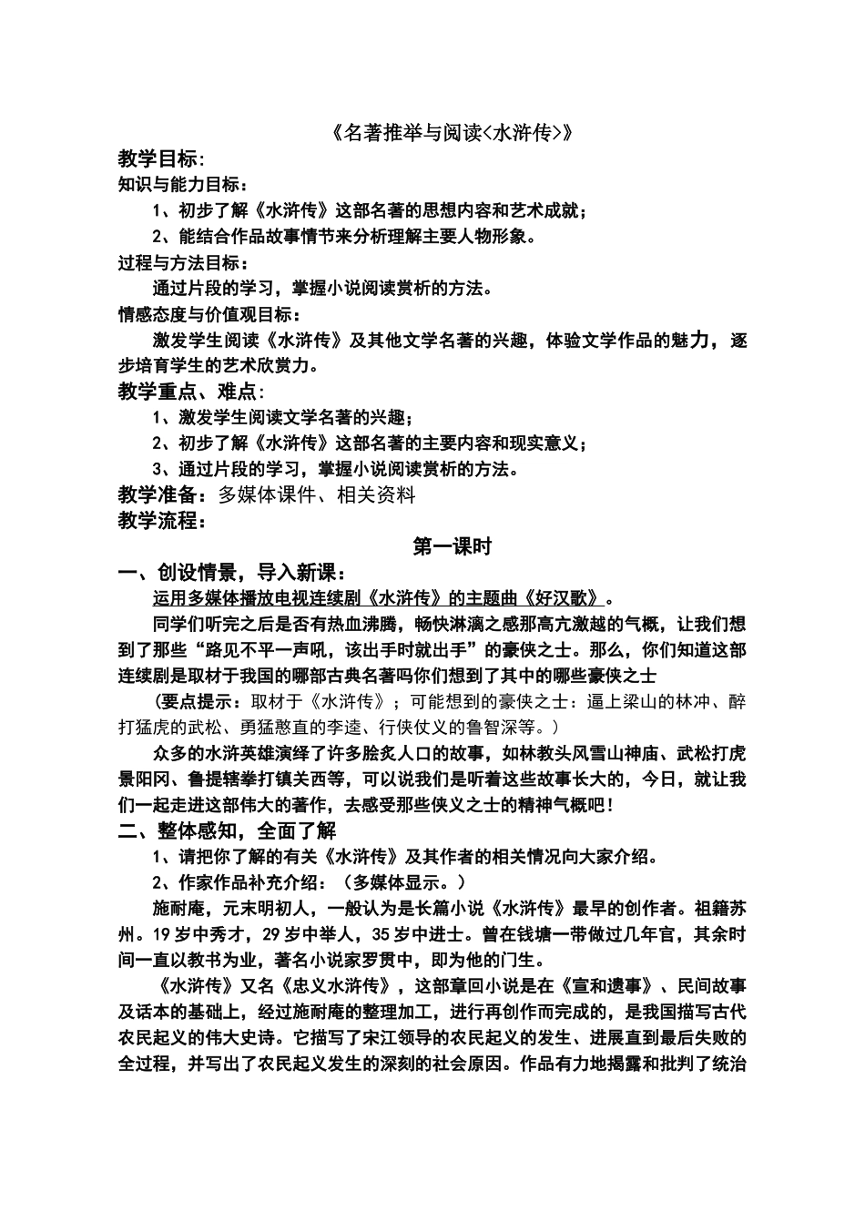 《名著推荐与阅读《水浒传》》教学设计_第1页