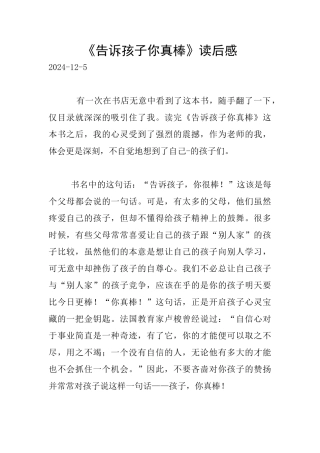 《告诉孩子你真棒》读后感