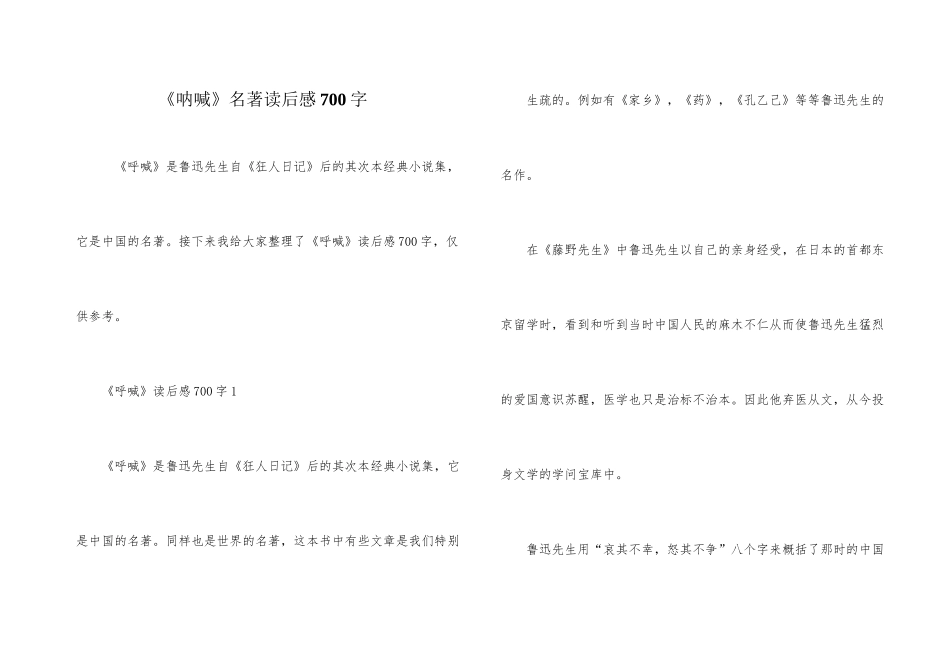 《呐喊》名著读后感700字_第1页