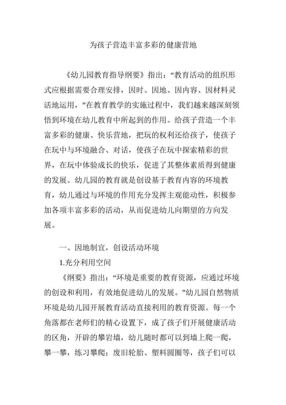 为孩子营造丰富多彩的健康营地_第1页