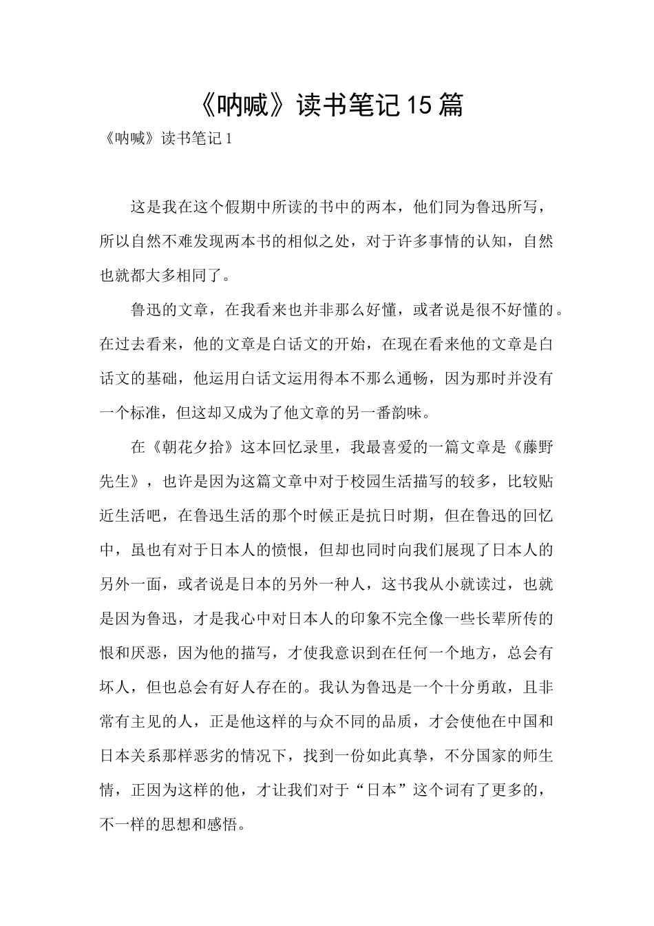 《呐喊》读书笔记15篇_第1页