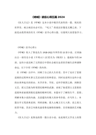 《呐喊》读后心得五篇2024