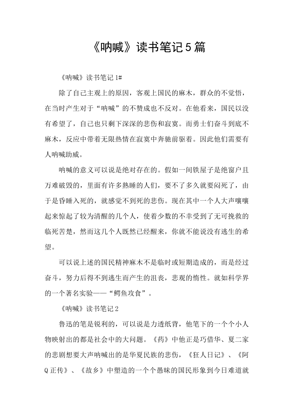 《呐喊》读书笔记5篇_第1页