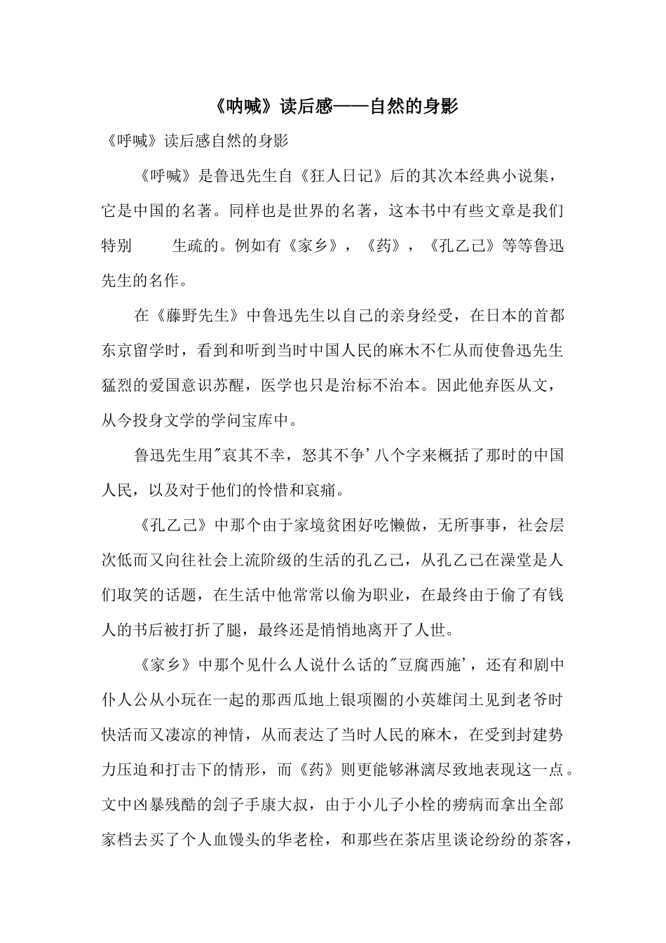 《呐喊》读后感——自然的身影_第1页