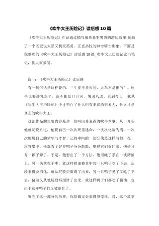 《吹牛大王历险记》读后感10篇