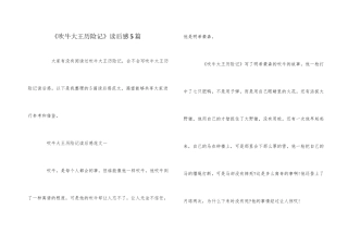 《吹牛大王历险记》读后感5篇
