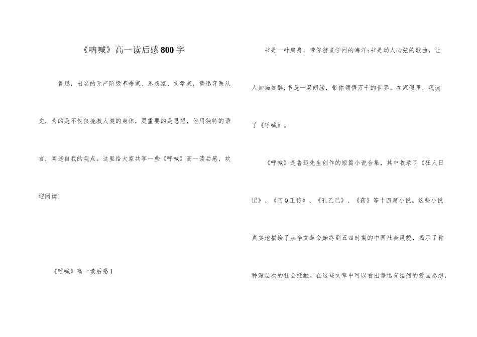 《呐喊》高一读后感800字_第1页