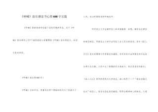 《呐喊》读后感读书心得600字五篇
