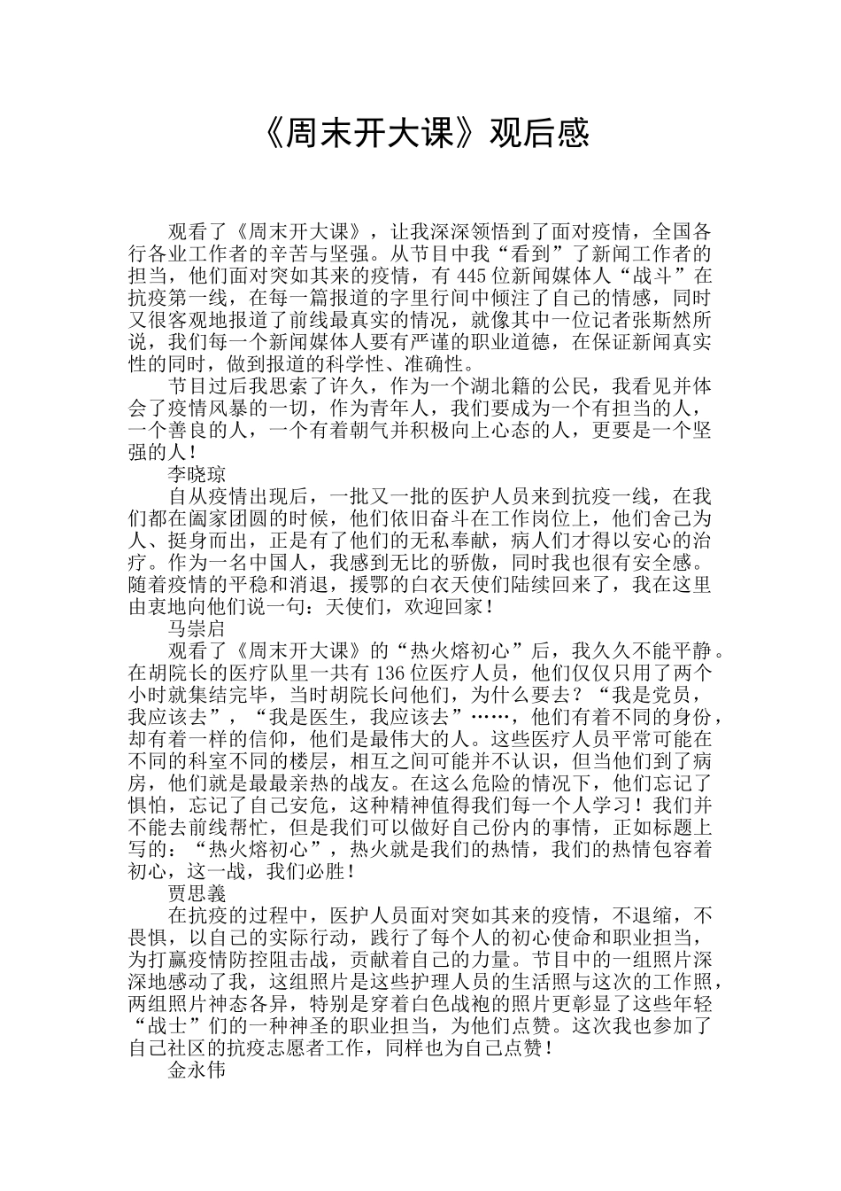 《周末开大课》观后感_第1页