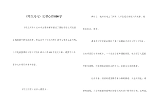 《呼兰河传》读书心得800字