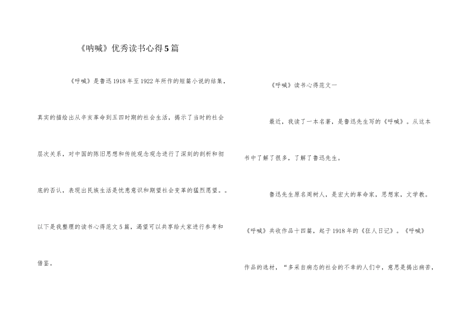 《呐喊》优秀读书心得5篇_第1页