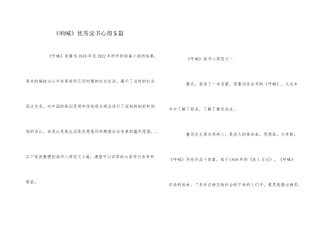 《呐喊》优秀读书心得5篇