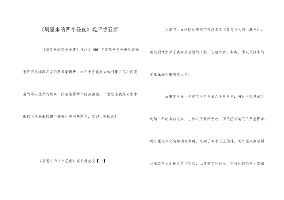 《周恩来的四个昼夜》观后感五篇_第1页